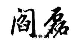 胡問遂閻磊行書個性簽名怎么寫