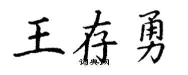 丁謙王存勇楷書個性簽名怎么寫