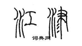 陳墨江津篆書個性簽名怎么寫
