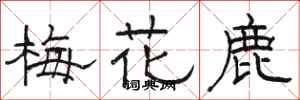 駱恆光梅花鹿隸書怎么寫