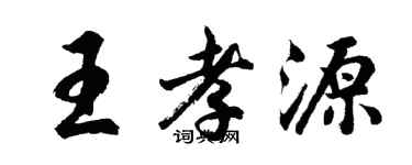 胡問遂王孝源行書個性簽名怎么寫