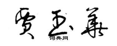 曾慶福賈玉華草書個性簽名怎么寫