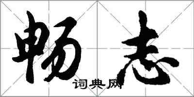 胡問遂暢志行書怎么寫