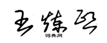 朱錫榮王煉熙草書個性簽名怎么寫