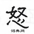 楊為國寫的硬筆隸書怒