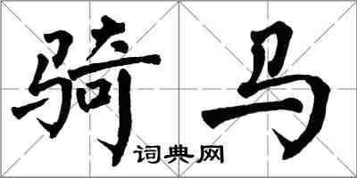 翁闓運騎馬楷書怎么寫