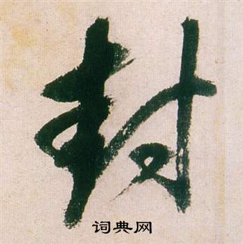 陳彭壽隸書書法作品欣賞_陳彭壽隸書字帖_書法字典