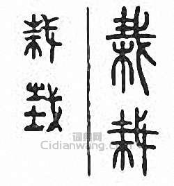 “栽”篆刻印章