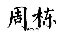 翁闓運周棟楷書個性簽名怎么寫