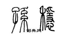 陳墨孫穩篆書個性簽名怎么寫