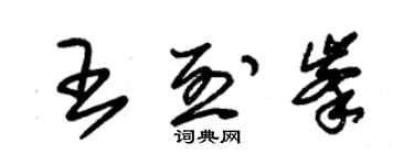 朱錫榮王烈峰草書個性簽名怎么寫