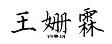 何伯昌王姍霖楷書個性簽名怎么寫