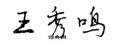 曾慶福王秀鳴行書個性簽名怎么寫