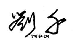 朱錫榮劉千草書個性簽名怎么寫