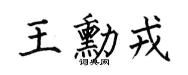 何伯昌王勛戎楷書個性簽名怎么寫