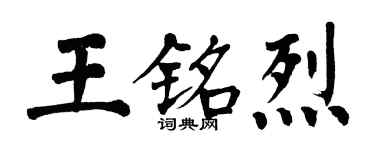 翁闓運王銘烈楷書個性簽名怎么寫