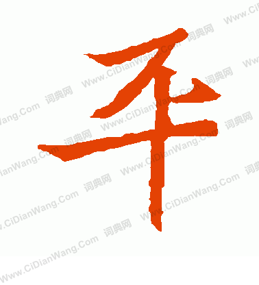 安樂王墓誌寫的平