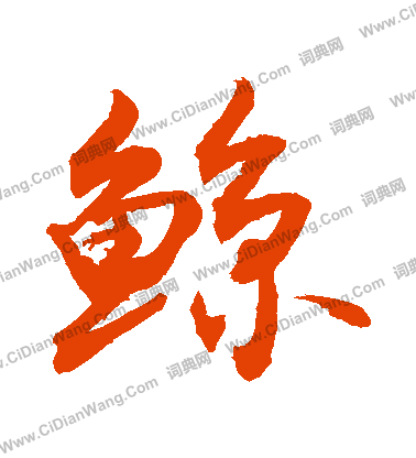 勡篆書書法_勡字書法_篆書字典