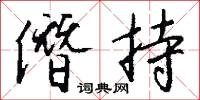僭賞濫刑的意思_僭賞濫刑的解釋_國語詞典