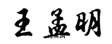 胡問遂王孟明行書個性簽名怎么寫