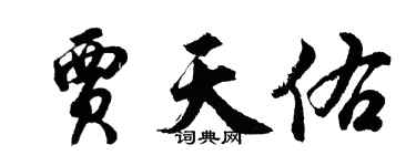 胡問遂賈天佑行書個性簽名怎么寫