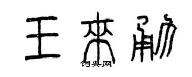 曾慶福王來勇篆書個性簽名怎么寫
