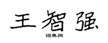 袁強王智強楷書個性簽名怎么寫