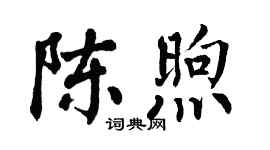 翁闓運陳煦楷書個性簽名怎么寫