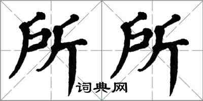 翁闓運所所楷書怎么寫