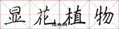 侯登峰顯花植物楷書怎么寫