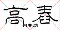 柯春海高舂隸書怎么寫