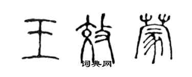 陳聲遠王效蒙篆書個性簽名怎么寫