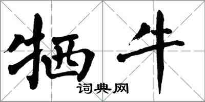 翁闓運犧牛楷書怎么寫