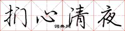 荊霄鵬捫心清夜行書怎么寫