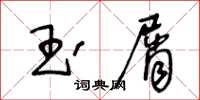 王冬齡玉屑草書怎么寫