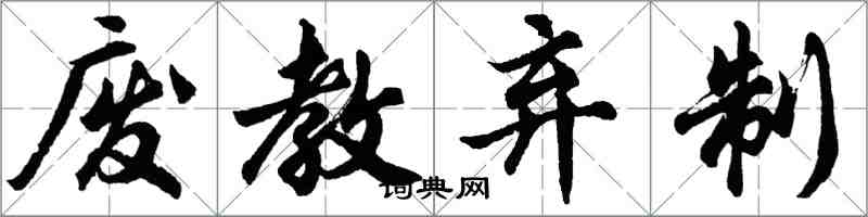 胡問遂廢教棄制行書怎么寫