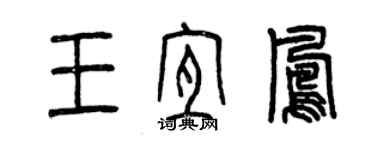 曾慶福王宜鳳篆書個性簽名怎么寫