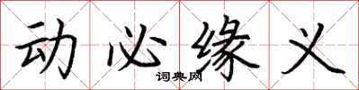荊霄鵬動必緣義楷書怎么寫