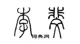 陳墨李斐篆書個性簽名怎么寫