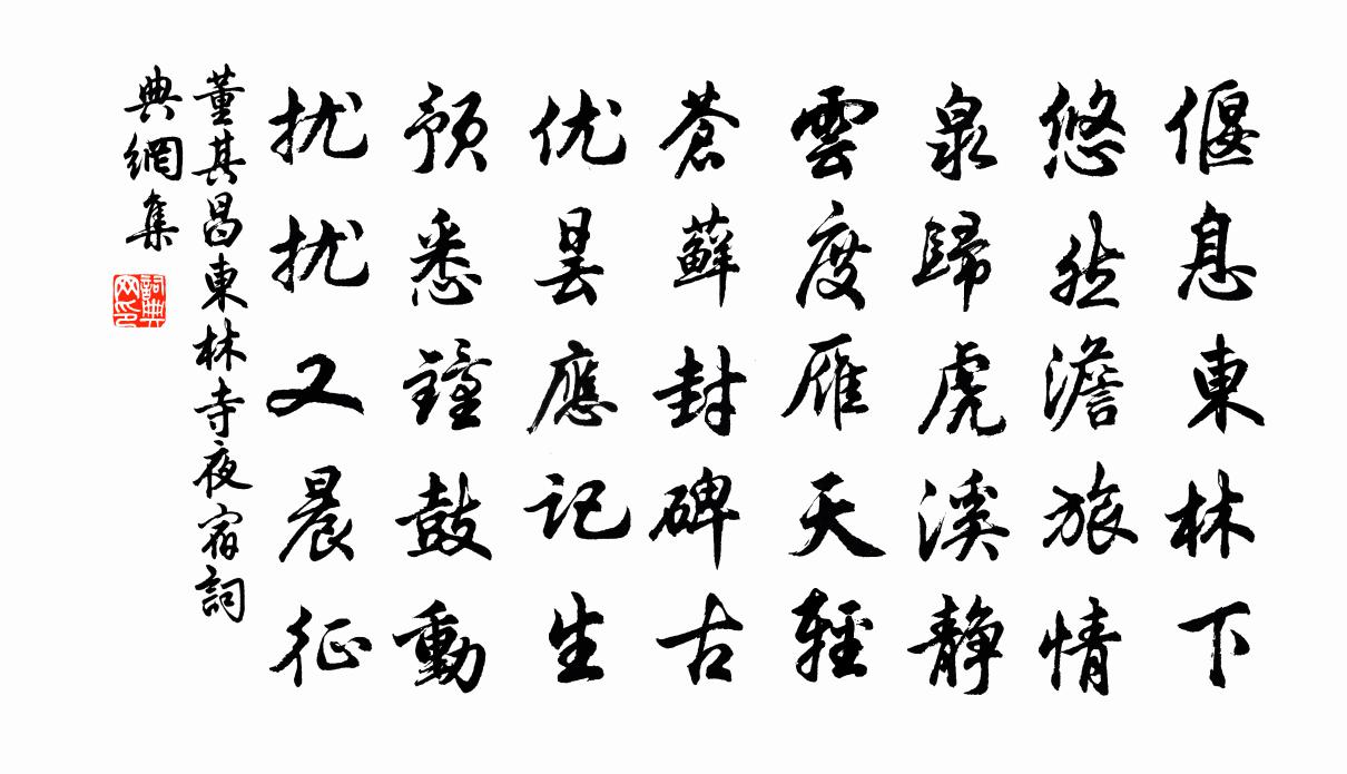 董其昌東林寺夜宿書法作品欣賞