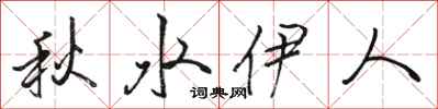 駱恆光秋水伊人行書怎么寫