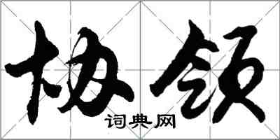 胡問遂協領行書怎么寫