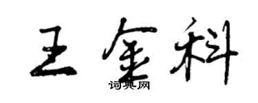 曾慶福王金科行書個性簽名怎么寫