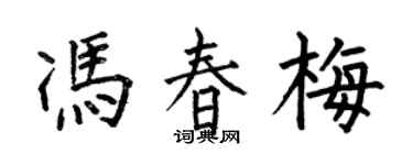 何伯昌馮春梅楷書個性簽名怎么寫