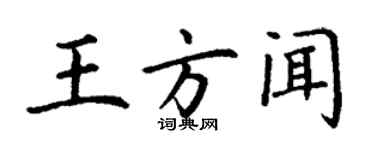 丁謙王方聞楷書個性簽名怎么寫