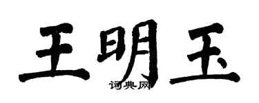 翁闓運王明玉楷書個性簽名怎么寫