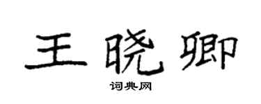 袁強王曉卿楷書個性簽名怎么寫