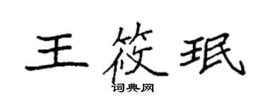袁強王筱珉楷書個性簽名怎么寫