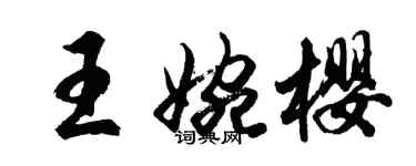 胡問遂王婉櫻行書個性簽名怎么寫