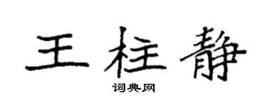 袁強王柱靜楷書個性簽名怎么寫